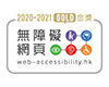 Icon of Web Accessibility Recognition Scheme 2020-2021