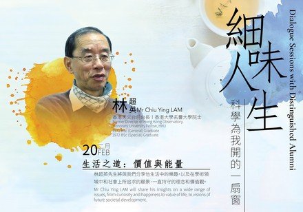 Dialogue with Distinguished Alumnus - Mr Lam Chiu Ying