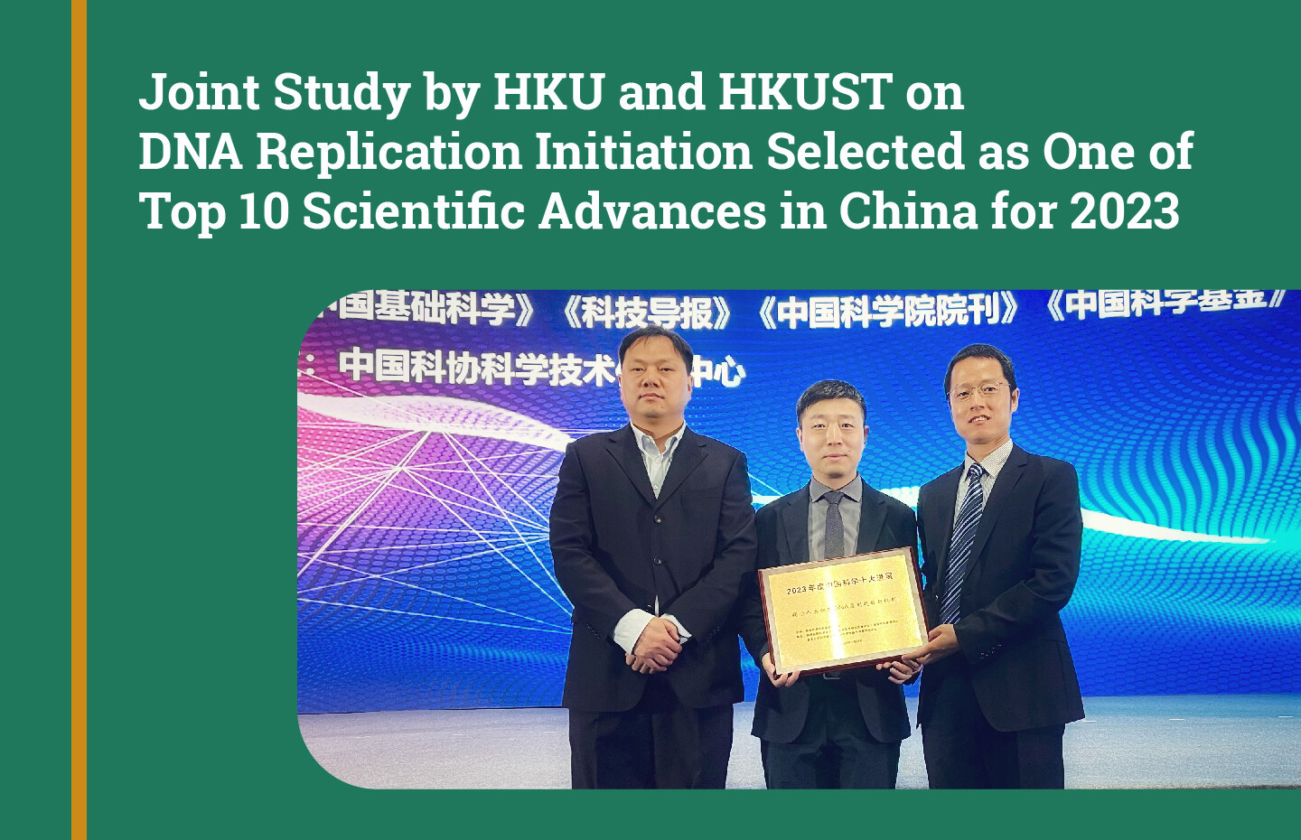 Joint Study by HKU and HKUST on DNA Replication Initiation Selected as One of Top 10 Scientific Advances in China for 2023