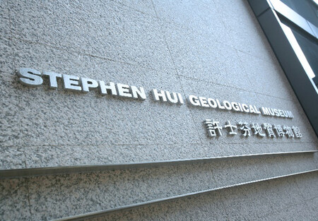 The Stephen Hui Geological Museum