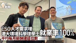 香港01 : ESG人才需求增　港大環境科學理學士就業率100%　平均月入1.7萬